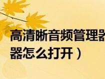 高清晰音頻管理器打開空白（高清晰音頻管理器怎么打開）