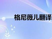 格尼薇兒翻譯成桂乃芬（格尼薇兒）