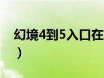 幻境4到5入口在哪里（幻境4下5怎么走圖解）