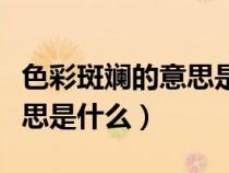 色彩斑斕的意思是什么二年級（色彩斑斕的意思是什么）