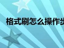 格式刷怎么操作步驟（格式刷怎樣調(diào)出來）