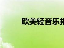 歐美輕音樂排行榜（歐美輕音樂）