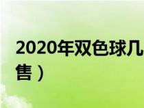 2020年雙色球幾點(diǎn)開(kāi)獎(jiǎng)（2016雙色球幾點(diǎn)停售）