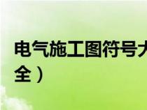 電氣施工圖符號大全圖片（電氣施工圖符號大全）