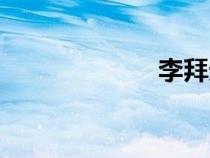 李拜天（禮拜天）