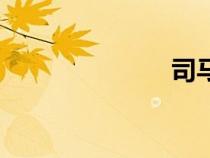 司馬昭（司馬）