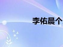 李佑晨個(gè)人資料（李佑晨）