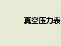 真空壓力表怎么看（真空壓力）