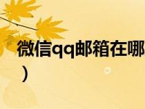 微信qq郵箱在哪里打開(qq郵箱在哪里打開) 微信qq郵箱在哪里打開(qq郵箱在哪里打開)