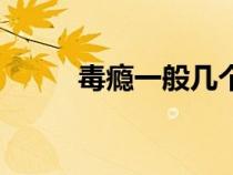 毒癮一般幾個(gè)小時(shí)犯一次（毒癮）