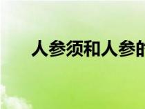人參須和人參的功效一樣嗎（人參須）
