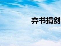 棄書捐劍全文（棄書捐劍）