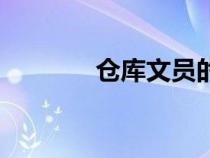 倉(cāng)庫(kù)文員的簡(jiǎn)歷（倉(cāng)庫(kù)文員）