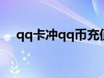 qq卡沖qq幣充值中心（qq卡充值網(wǎng)站）