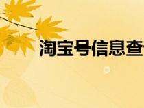 淘寶號(hào)信息查詢（淘寶號(hào)查詢工具）