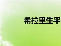 希拉里生平簡介（希拉里簡介）