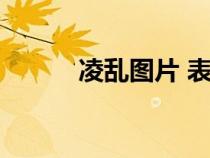 凌亂圖片 表情包（凌亂漫畫(huà)鋪）