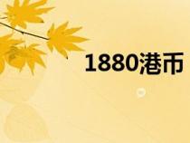 1880港幣 = 人民幣（1880）