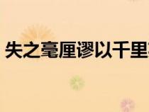 失之毫厘謬以千里英文（失之毫厘謬以千里）