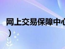 網(wǎng)上交易保障中心的功能（網(wǎng)上交易保障中心）