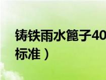 鑄鐵雨水篦子400x600(鑄鐵雨水篦子國(guó)家標(biāo)準(zhǔn)) 鑄鐵雨水篦子400x600(鑄鐵雨水篦子國(guó)家標(biāo)準(zhǔn))