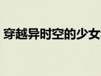 穿越異時空的少女李琪（穿越異時空的少女）