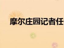 摩爾莊園記者任務(wù)攻略（摩爾莊園記者）