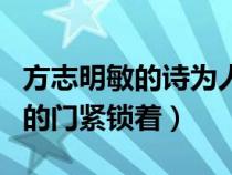 方志明敏的詩為人進出的門緊鎖著（為人進出的門緊鎖著）