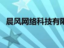 晨風(fēng)網(wǎng)絡(luò)科技有限公司(晨風(fēng)軟件工作室) 晨風(fēng)網(wǎng)絡(luò)科技有限公司(晨風(fēng)軟件工作室)