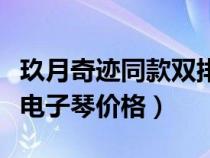 玖月奇跡同款雙排鍵電子琴（玖月奇跡雙排鍵電子琴價格）