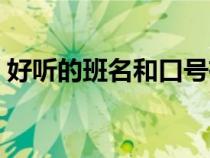 好聽的班名和口號(hào)有關(guān)(好聽的班名和口號(hào)) 好聽的班名和口號(hào)有關(guān)(好聽的班名和口號(hào))