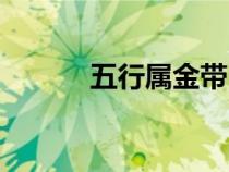 五行屬金帶日的字（帶日的字）