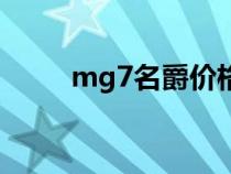 mg7名爵價(jià)格及圖片大全（mg7）