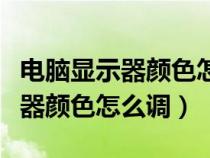 電腦顯示器顏色怎么調(diào)到最佳數(shù)值（電腦顯示器顏色怎么調(diào)）