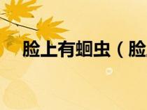 臉上有蛔蟲（臉上的蛔蟲斑怎么去不掉）