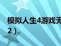 模擬人生4游戲無法載入錯誤碼102(錯誤102) 模擬人生4游戲無法載入錯誤碼102(錯誤102)