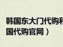韓國東大門代購和官網(wǎng)代購的區(qū)別（東大門韓國代購官網(wǎng)）