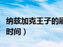 納茲加克王子的刷新時(shí)間（納茲加克王子刷新時(shí)間）