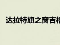 達(dá)拉特旗之窗吉格斯太鎮(zhèn)（達(dá)拉特旗之窗）