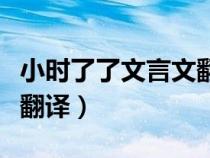 小時了了文言文翻譯及注釋（小時了了文言文翻譯）