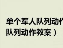 單個(gè)軍人隊(duì)列動(dòng)作教案全部要素(求單個(gè)軍人隊(duì)列動(dòng)作教案) 單個(gè)軍人隊(duì)列動(dòng)作教案全部要素(求單個(gè)軍人隊(duì)列動(dòng)作教案)