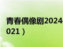 青春偶像劇2024冬至在線觀看（青春偶像劇2021）
