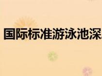 國際標準游泳池深度（國際標準游泳池水深）