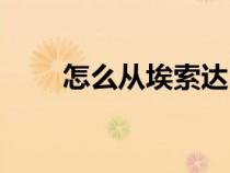 怎么從埃索達(dá)出去（怎么去埃索達(dá)）