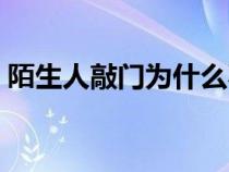 陌生人敲門為什么不能看貓眼（陌生人敲門）
