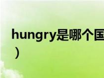 hungry是哪個國家的（hungary是哪個國家）
