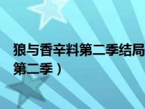 狼與香辛料第二季結局為什么男主不殺了愛普（狼與香辛料第二季）