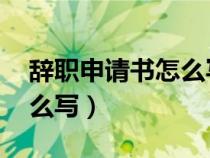 辭職申請書怎么寫 普通員工(辭職申請書怎么寫) 辭職申請書怎么寫 普通員工(辭職申請書怎么寫)