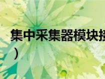 集中采集器模塊接線圖（集中器與采集器區(qū)別）