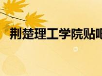荊楚理工學(xué)院貼吧網(wǎng)（荊楚理工學(xué)院貼吧）